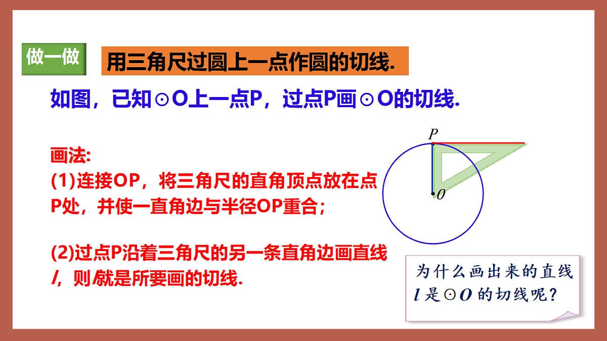 湘教版数学九年级下册2.5.2《圆的切线（1）》（同步课件）第8页