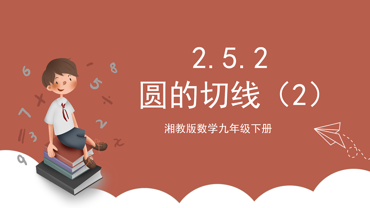 湘教版数学九年级下册2.5.2《圆的切线（2）》（同步课件）第1页