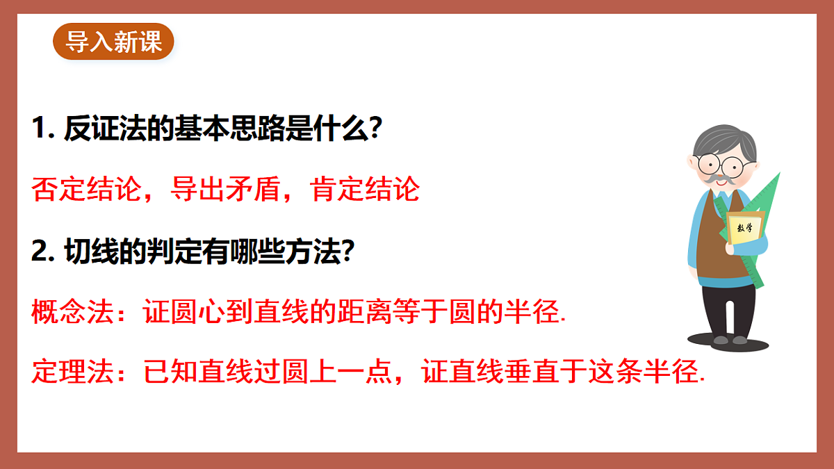 湘教版数学九年级下册2.5.2《圆的切线（2）》（同步课件）第2页