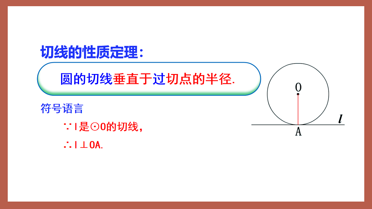 湘教版数学九年级下册2.5.2《圆的切线（2）》（同步课件）第7页