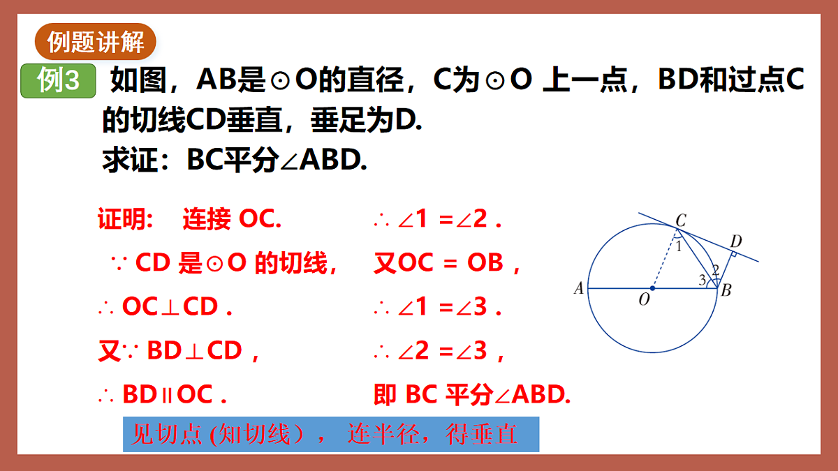 湘教版数学九年级下册2.5.2《圆的切线（2）》（同步课件）第8页