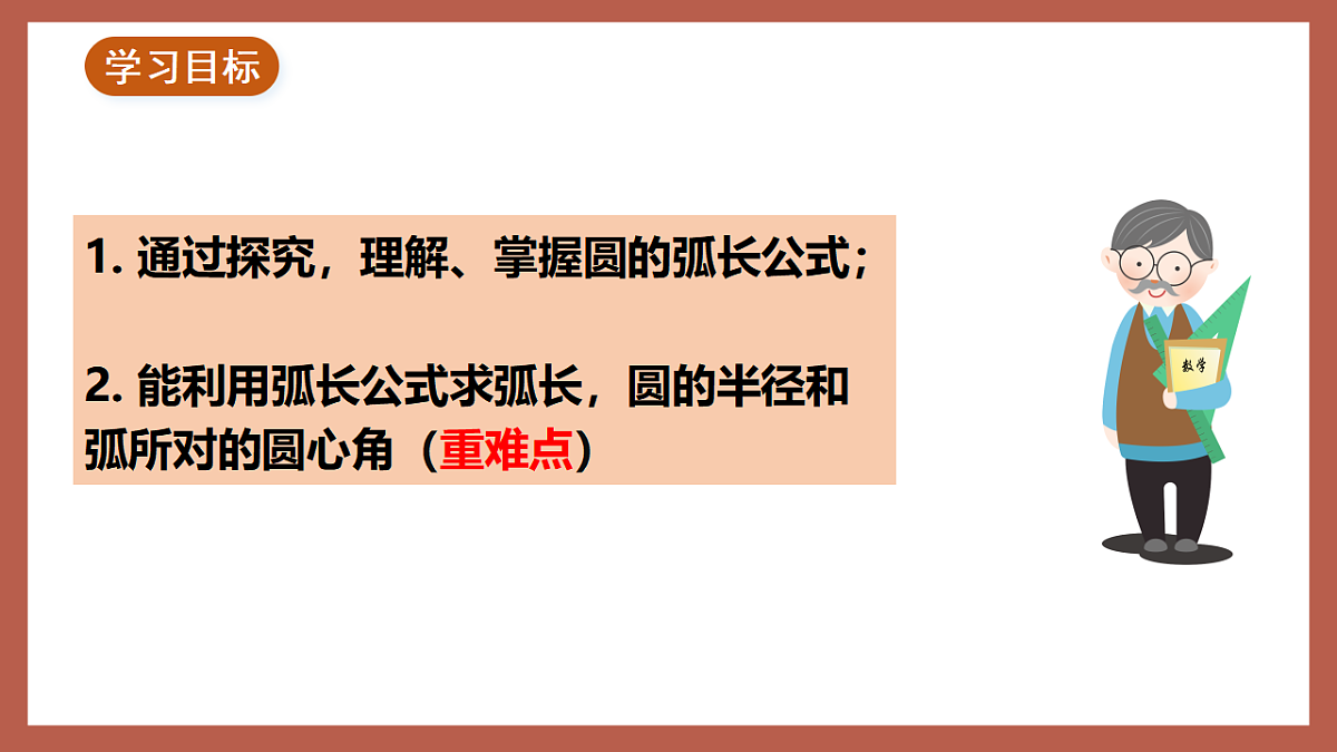 湘教版数学九年级下册2.6《弧长与扇形面积（1）》（同步课件）第2页