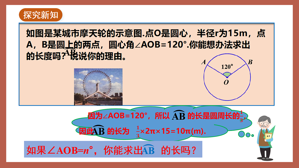 湘教版数学九年级下册2.6《弧长与扇形面积（1）》（同步课件）第4页