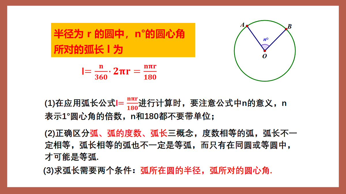 湘教版数学九年级下册2.6《弧长与扇形面积（1）》（同步课件）第6页