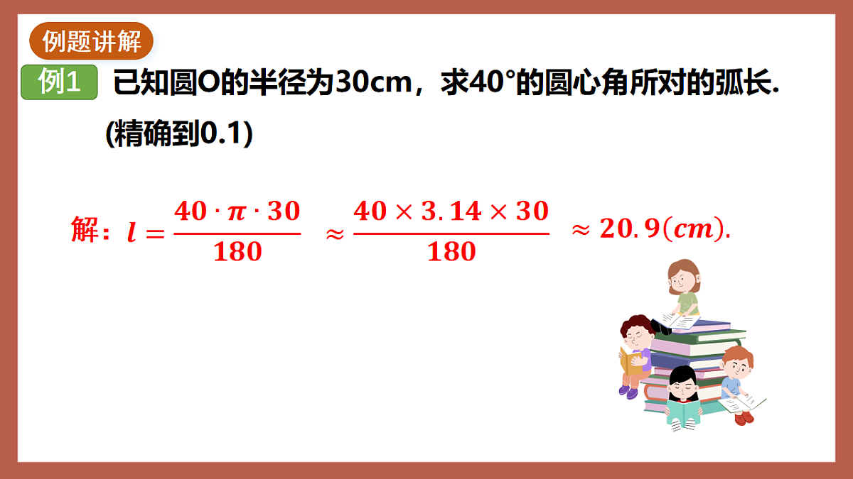 湘教版数学九年级下册2.6《弧长与扇形面积（1）》（同步课件）第7页