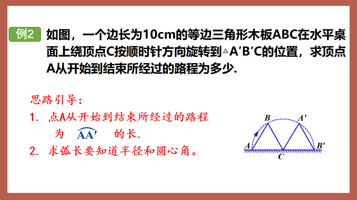 湘教版数学九年级下册2.6《弧长与扇形面积（1）》（同步课件）第8页