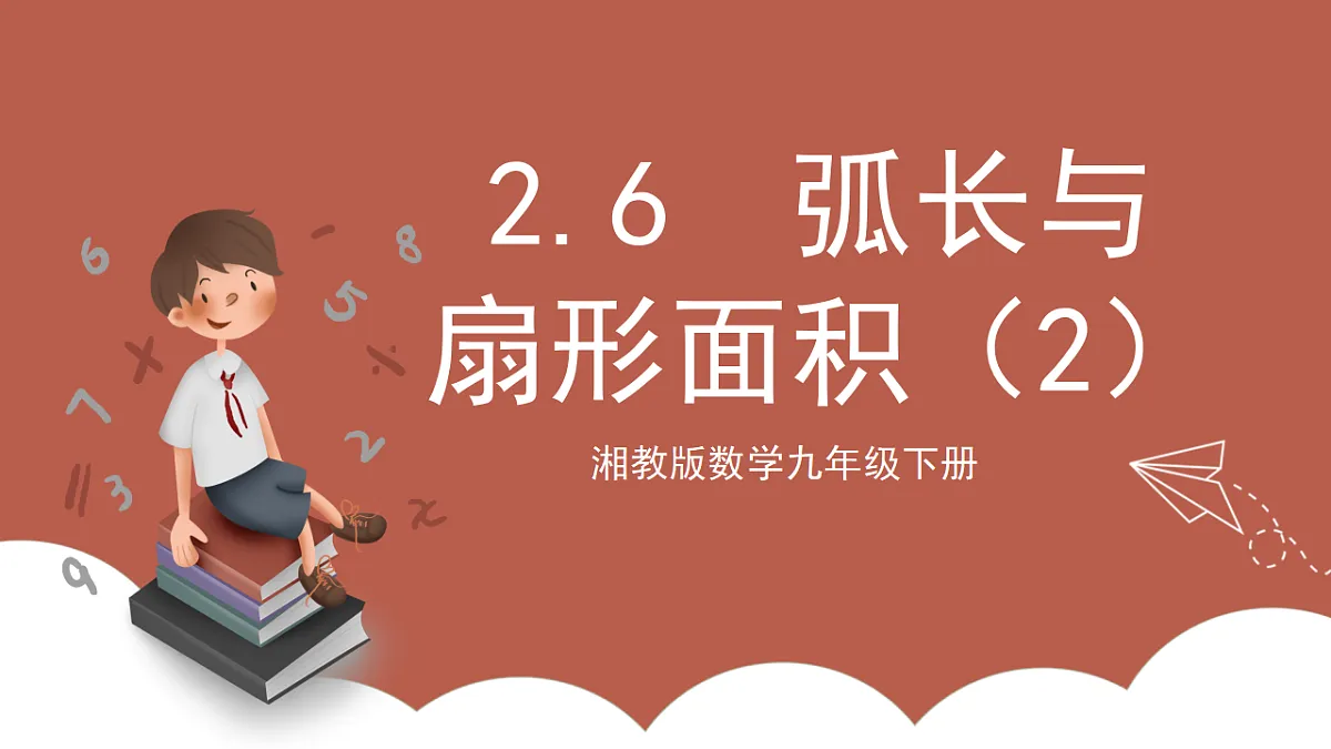 湘教版数学九年级下册2.6《弧长与扇形面积（2）》（同步课件）第1页