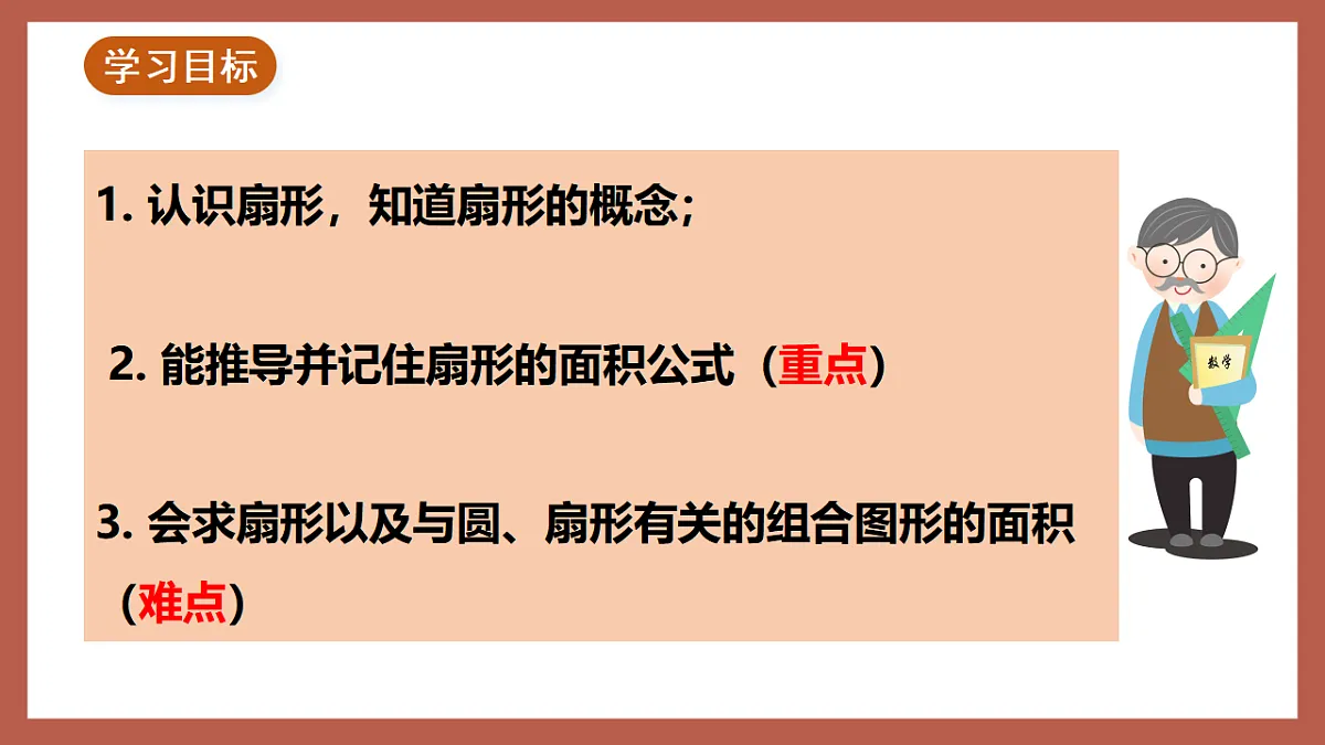 湘教版数学九年级下册2.6《弧长与扇形面积（2）》（同步课件）第3页