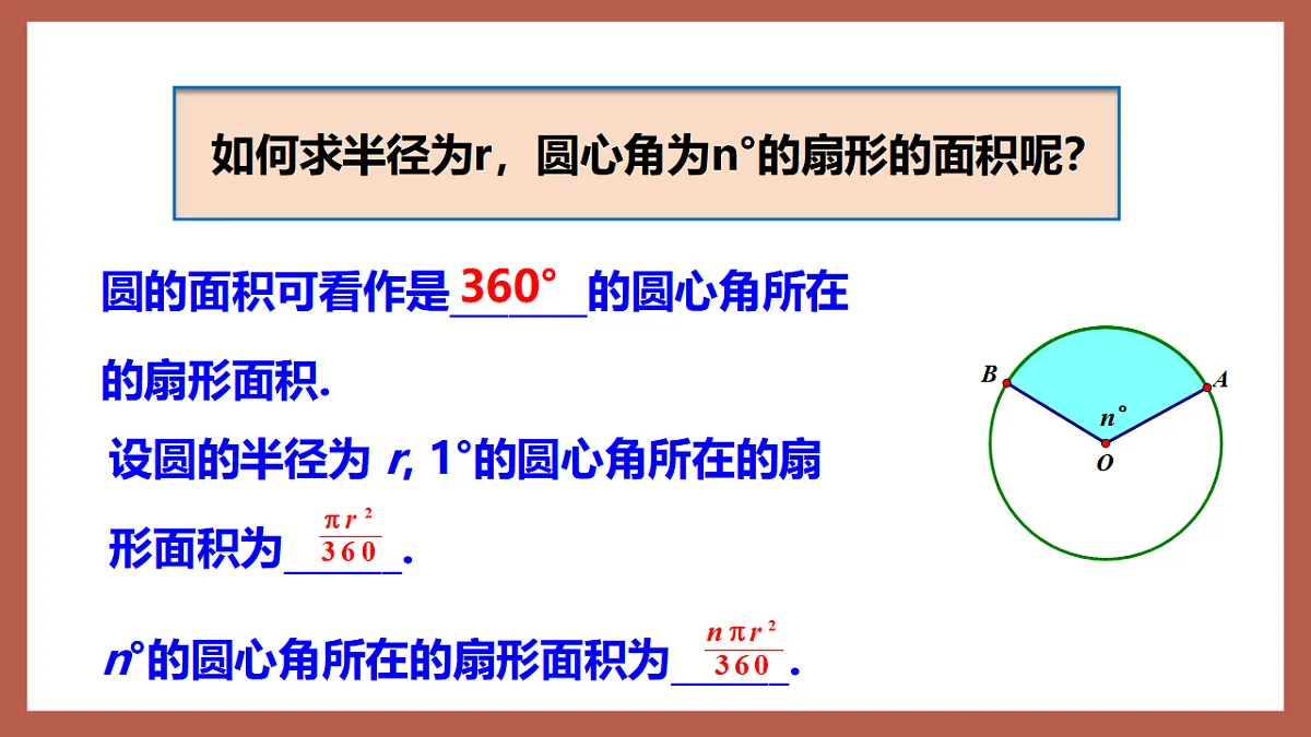 湘教版数学九年级下册2.6《弧长与扇形面积（2）》（同步课件）第6页