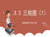 湘教版数学九年级下册3.3《三视图（1）》（同步课件）
