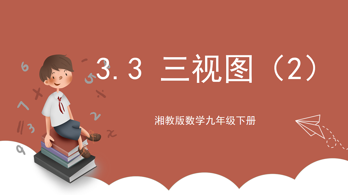 湘教版数学九年级下册3.3《三视图（2）》（同步课件）第1页