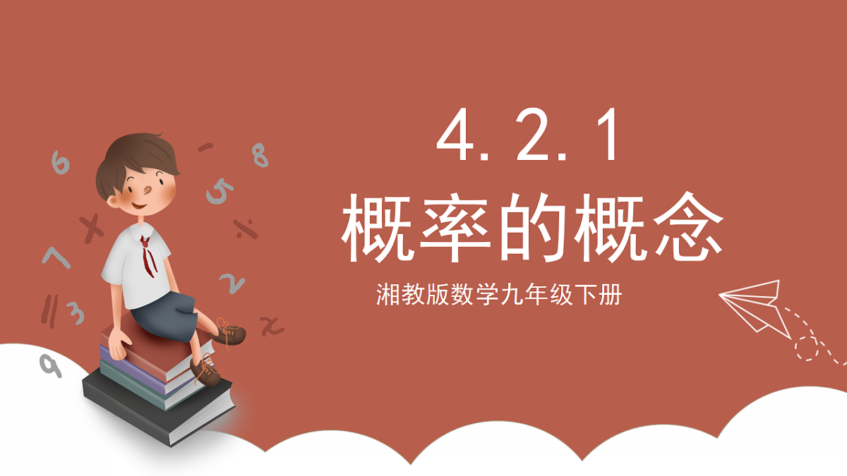 湘教版数学九年级下册4.2.1《概率的概念》（同步课件）第1页