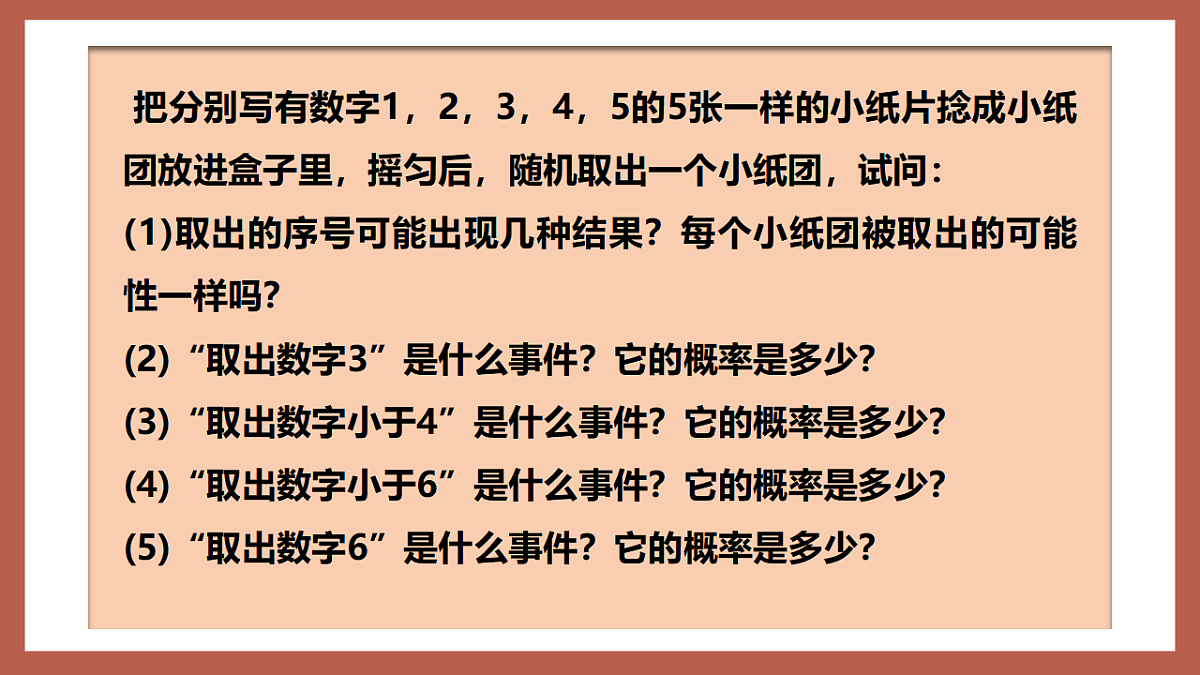 湘教版数学九年级下册4.2.1《概率的概念》（同步课件）第7页