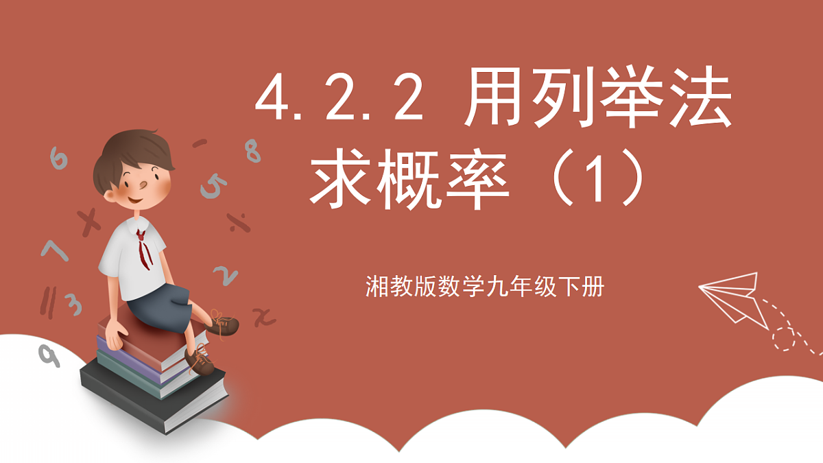 湘教版数学九年级下册4.2.2《用列举法求概率（1）》（同步课件）第1页