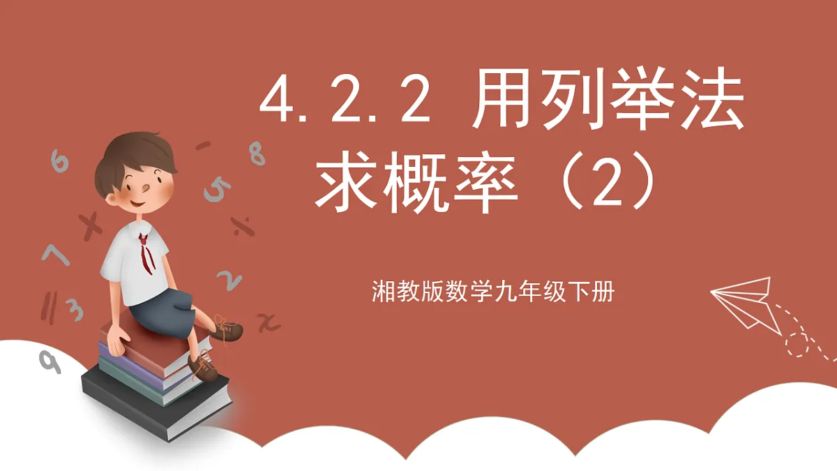 湘教版数学九年级下册4.2.2《用列举法求概率（2）》（同步课件）第1页