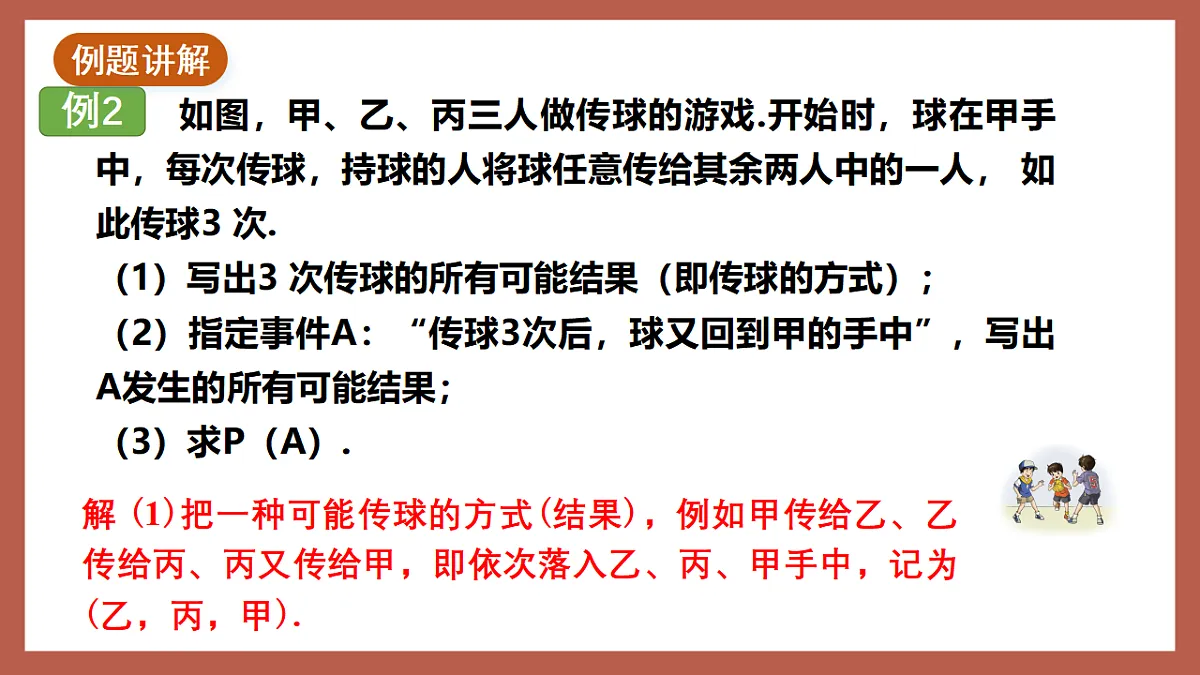 湘教版数学九年级下册4.2.2《用列举法求概率（2）》（同步课件）第7页