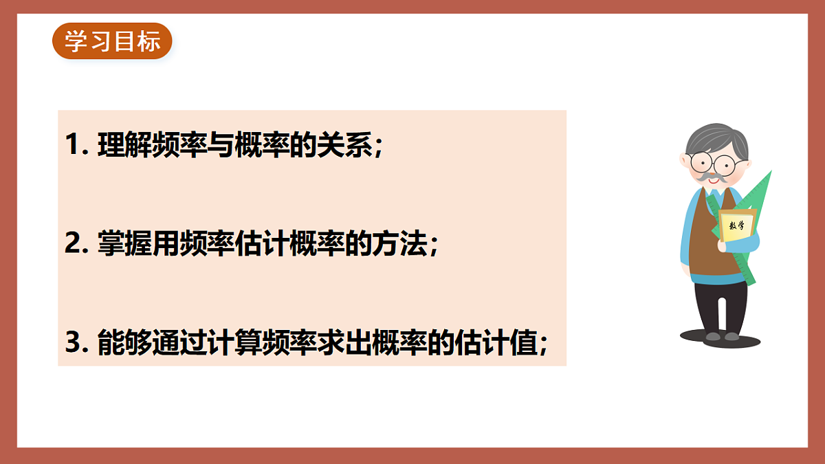 湘教版数学九年级下册4.3《用频率估计概率》（同步课件）第2页