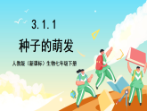 人教版（新课标）生物七下 3.1.1《种子的萌发》课件+教案+分层练习+学案