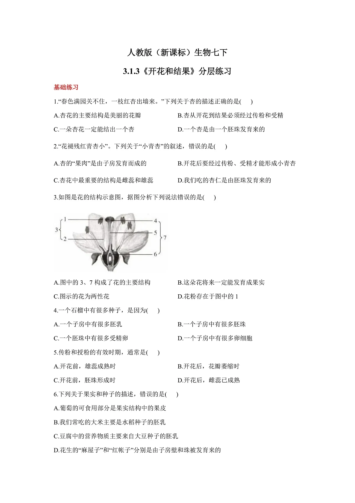 人教版（新课标）生物七下 3.1.3《开花和结果》分层练习第1页