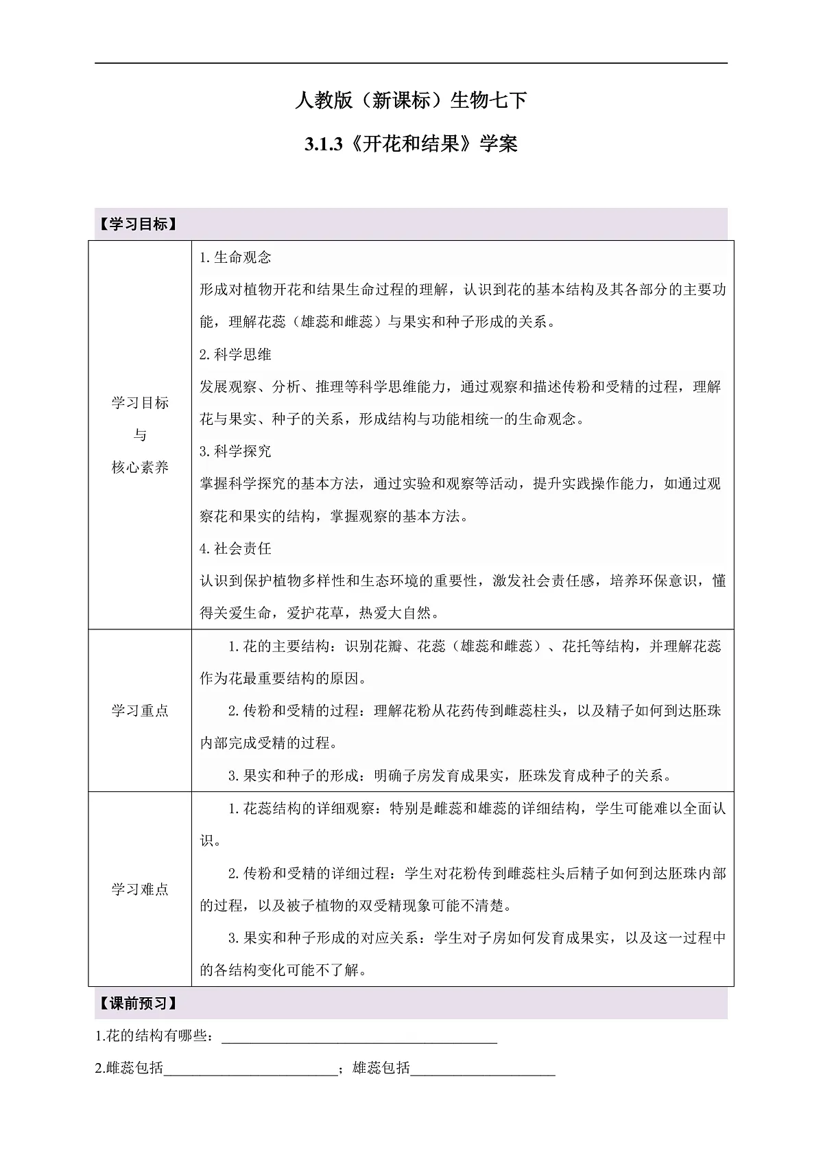 人教版（新课标）生物七下 3.1.3《开花和结果》学案第1页