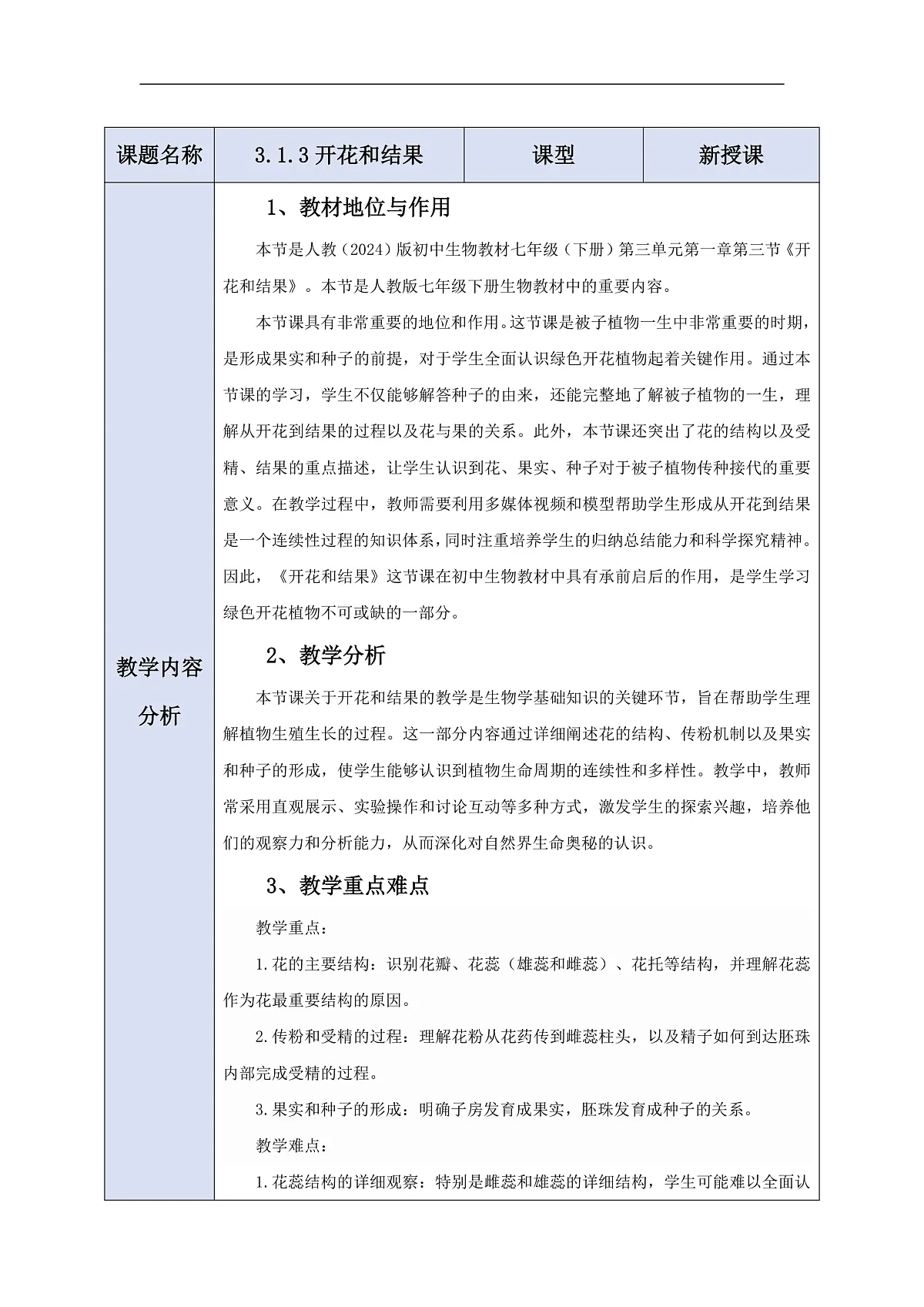 人教版（新课标）生物七下 3.1.3《开花和结果》教案第1页