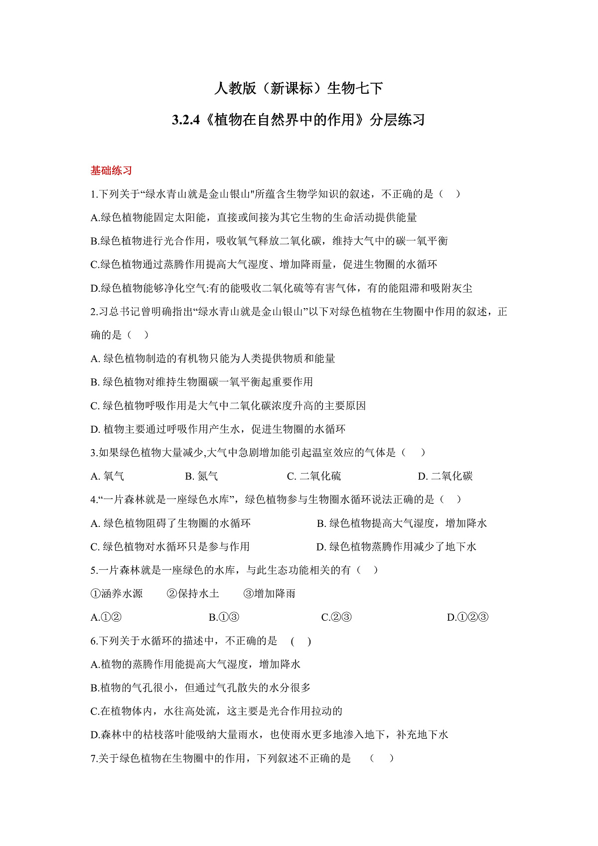 人教版（新课标）生物七下 3.2.4《植物在自然界中的作用》分层练习第1页
