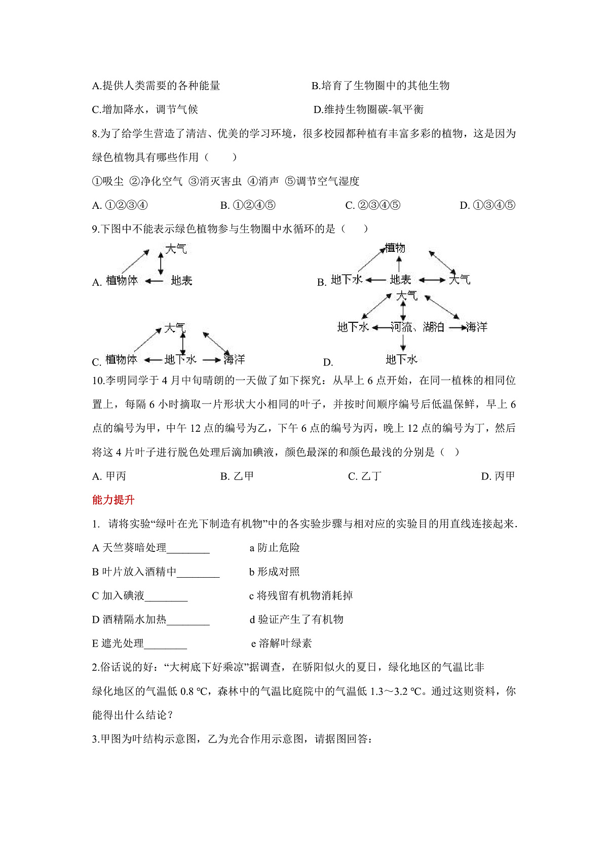 人教版（新课标）生物七下 3.2.4《植物在自然界中的作用》分层练习第2页