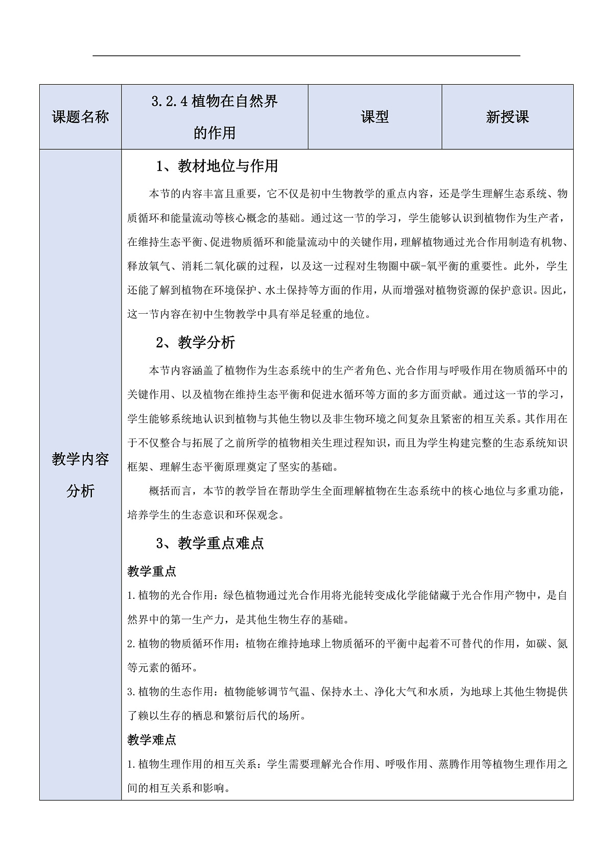 人教版（新课标）生物七下 3.2.4《植物在自然界中的作用》教案第1页