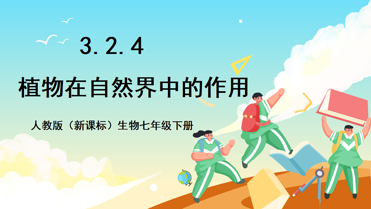 人教版（新课标）生物七下 3.2.4《植物在自然界中的作用》课件第1页