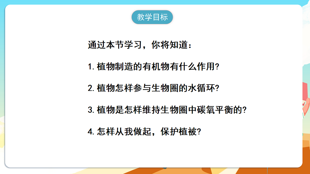 人教版（新课标）生物七下 3.2.4《植物在自然界中的作用》课件第2页