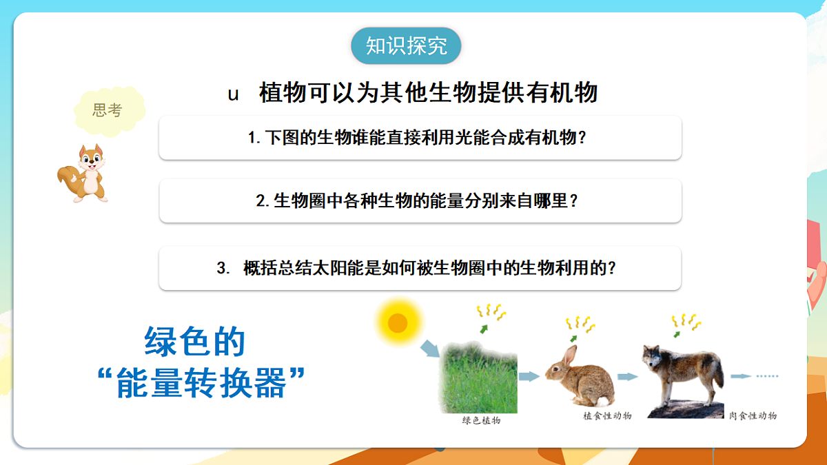 人教版（新课标）生物七下 3.2.4《植物在自然界中的作用》课件第4页