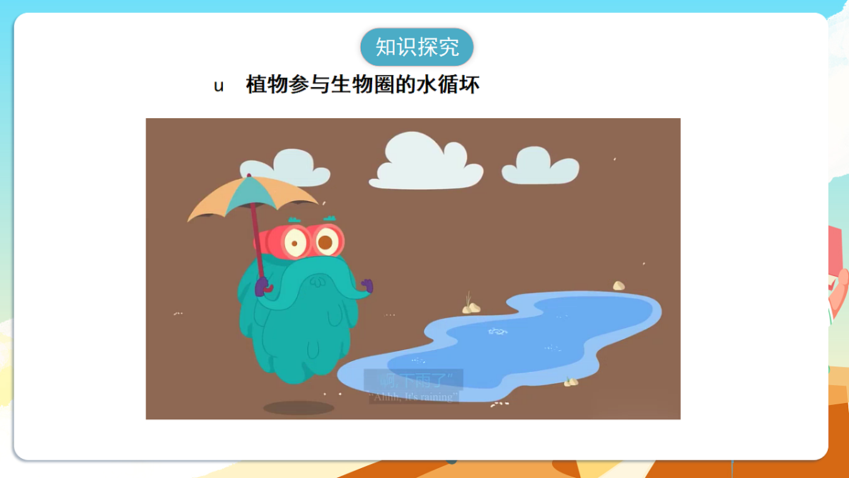 人教版（新课标）生物七下 3.2.4《植物在自然界中的作用》课件第8页