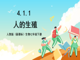 人教版（新课标）生物七下 4.1.1《人的生殖 》课件+教案+分层练习+学案