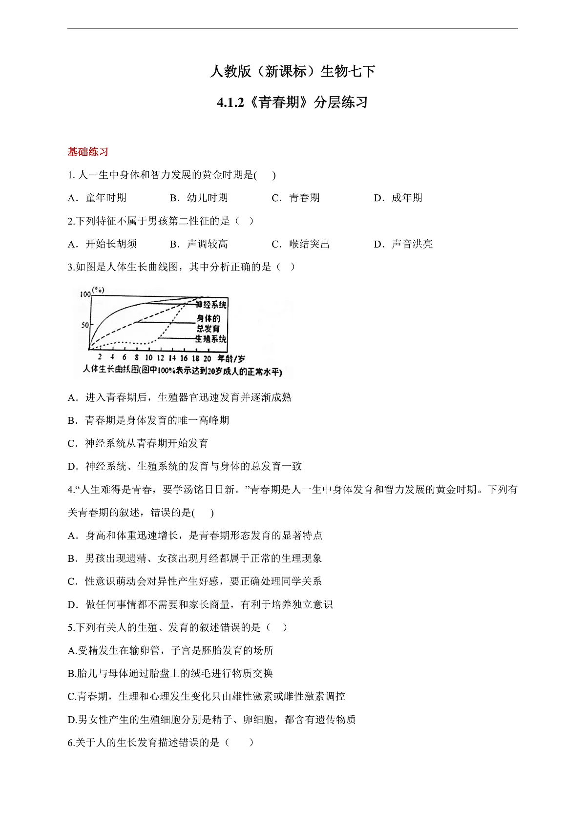 人教版（新课标）生物七下 4.1.2《青春期》分层练习第1页