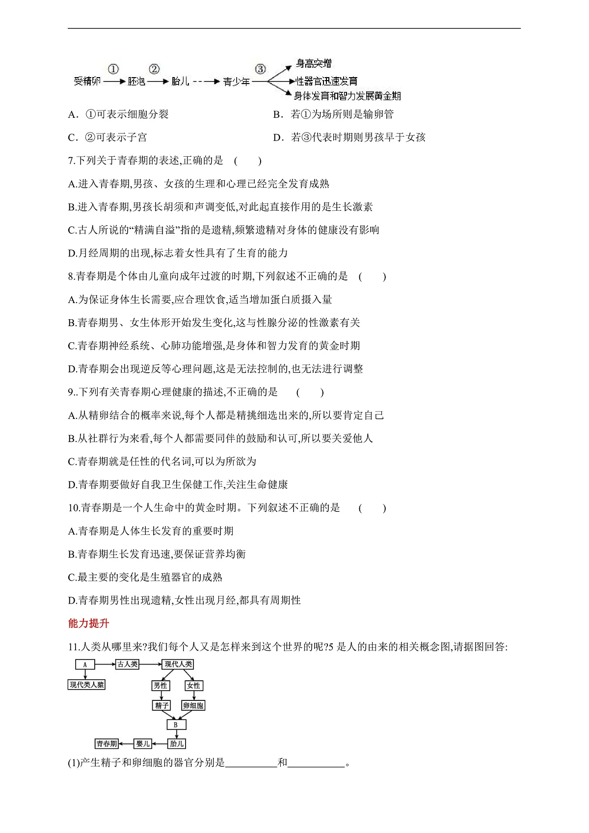 人教版（新课标）生物七下 4.1.2《青春期》分层练习第2页