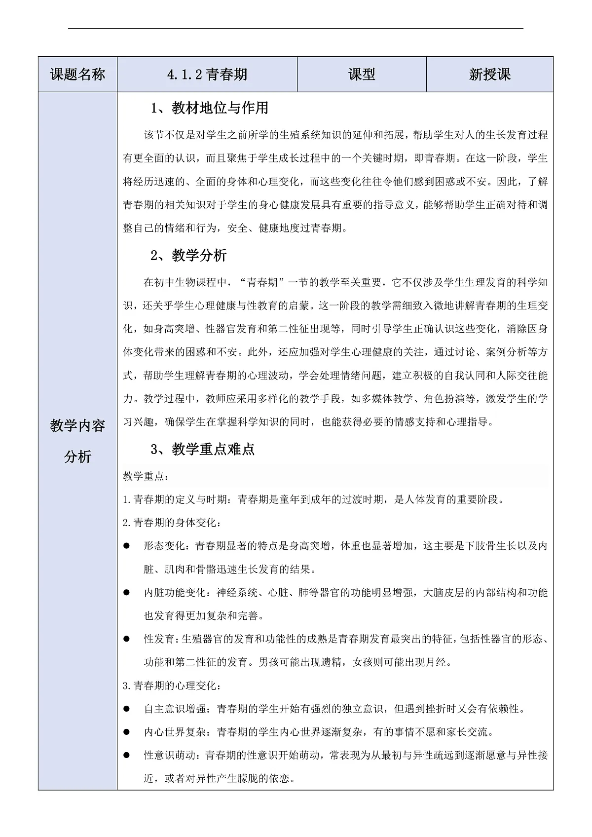 人教版（新课标）生物七下 4.1.2《青春期》教案第1页
