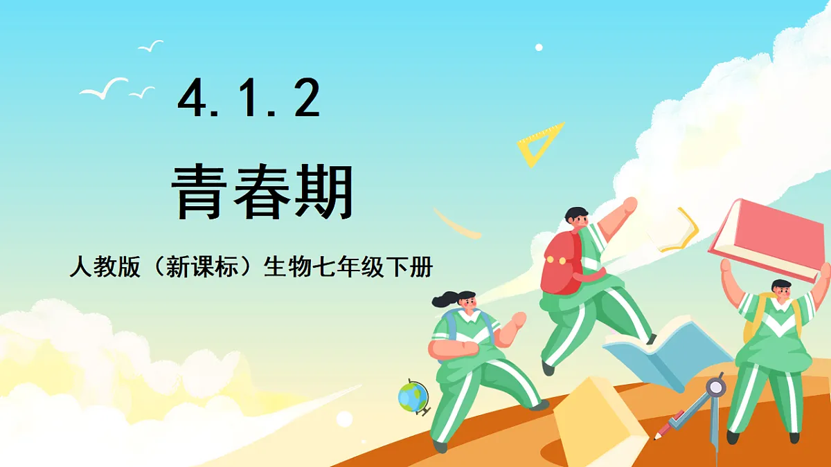 人教版（新课标）生物七下 4.1.2《青春期》课件第1页