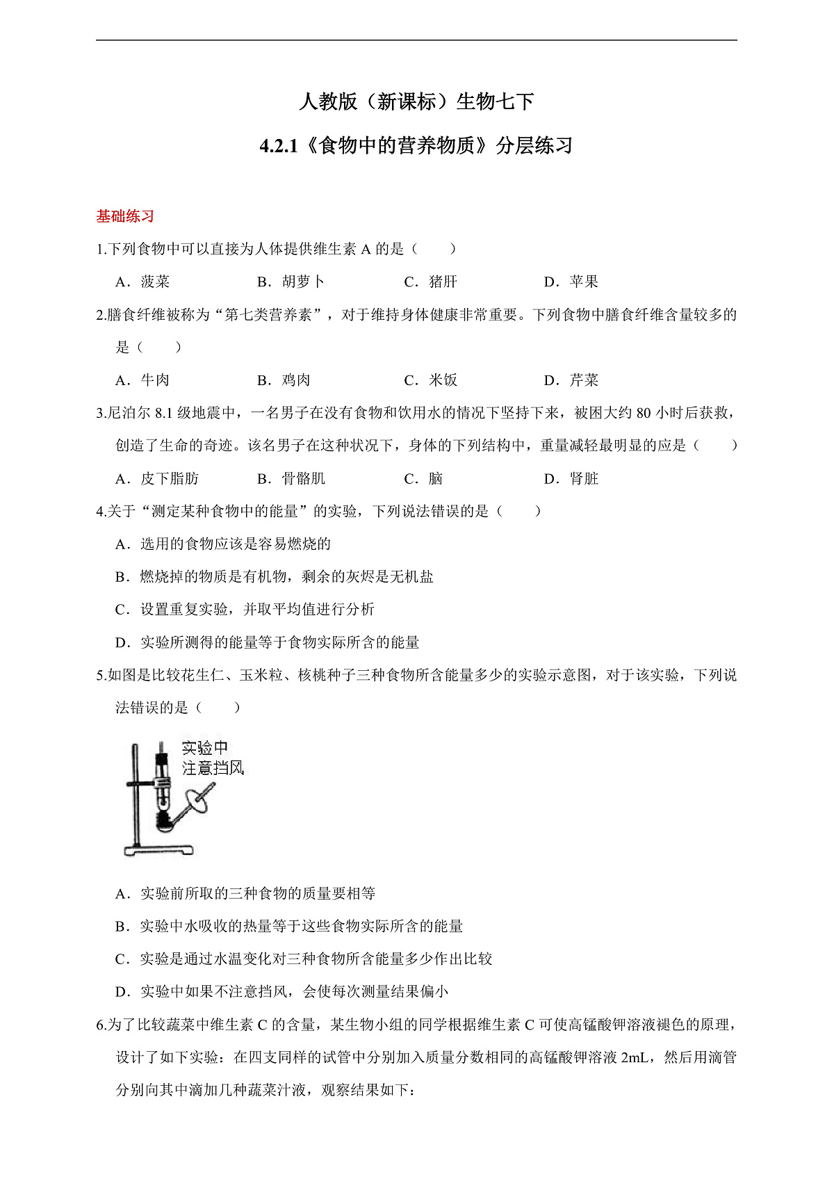 人教版（新课标）生物七下 4.2.1《食物中的营养物质》分层练习第1页