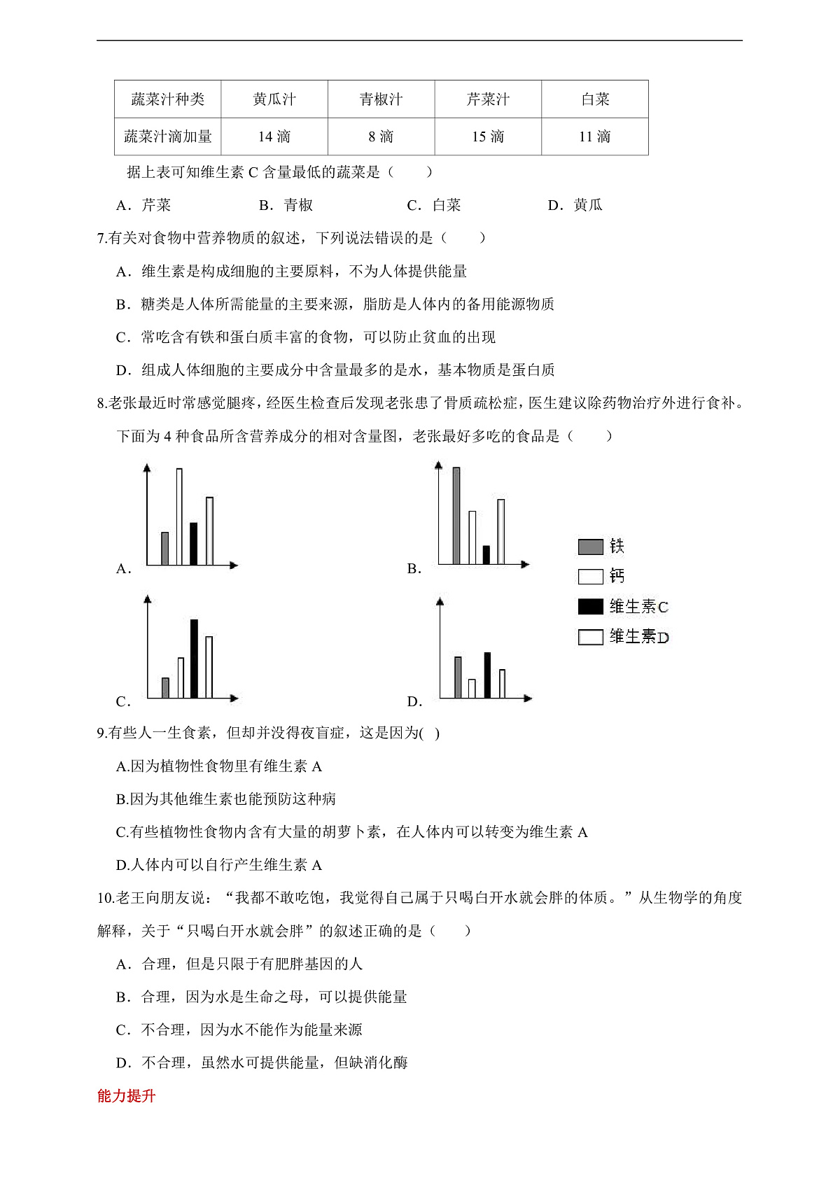 人教版（新课标）生物七下 4.2.1《食物中的营养物质》分层练习第2页