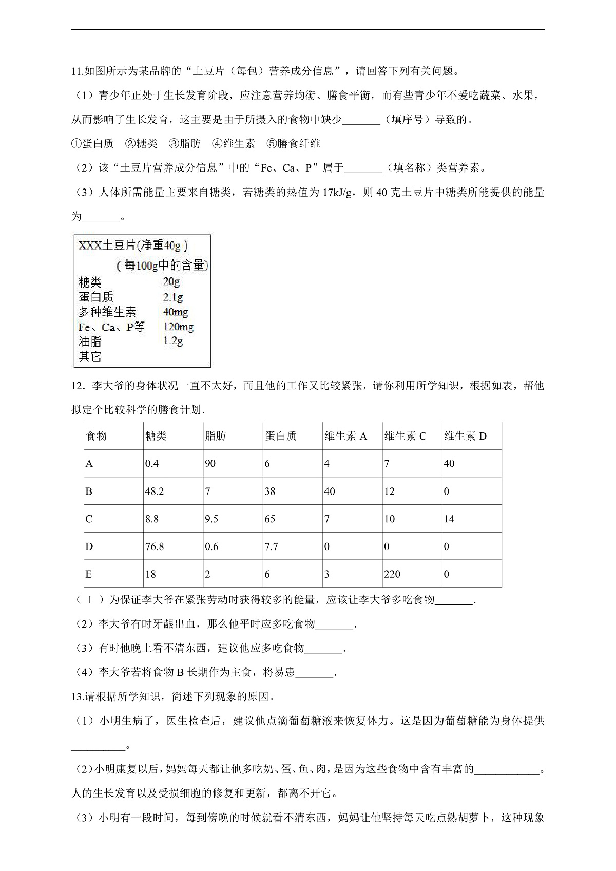 人教版（新课标）生物七下 4.2.1《食物中的营养物质》分层练习第3页