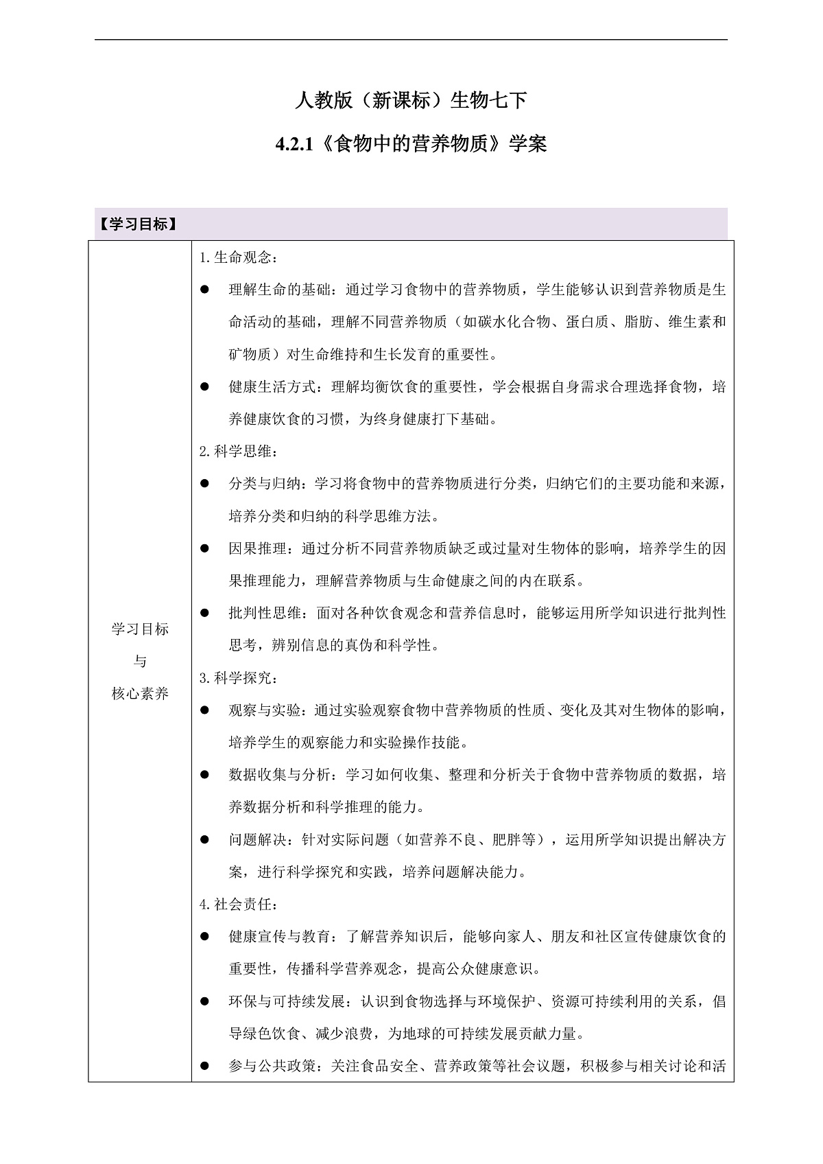 人教版（新课标）生物七下 4.2.1《食物中的营养物质》学案第1页