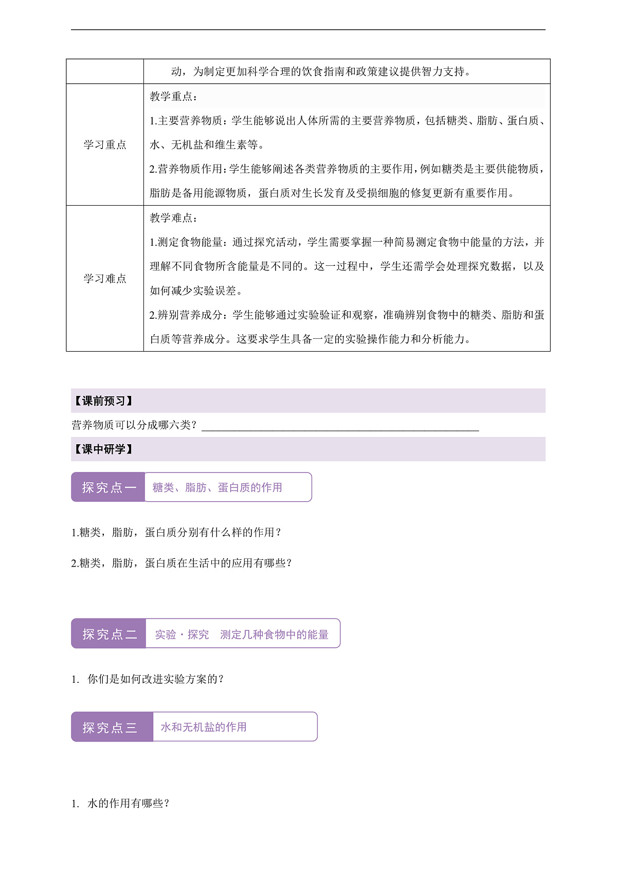 人教版（新课标）生物七下 4.2.1《食物中的营养物质》学案第2页