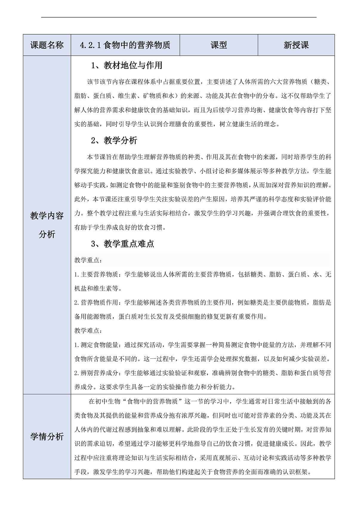 人教版（新课标）生物七下 4.2.1《食物中的营养物质》教案第1页