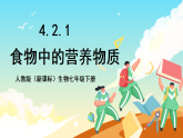 人教版（新课标）生物七下 4.2.1《食物中的营养物质》课件+教案+分层练习+学案