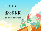人教版（新课标）生物七下 4.2.2《消化和吸收》课件+教案+分层练习+学案