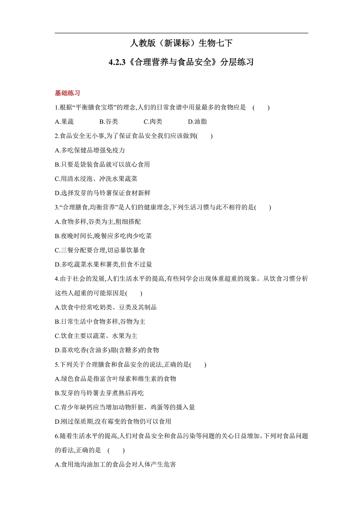人教版（新课标）生物七下 4.2.3《合理营养与食品安全》分层练习第1页