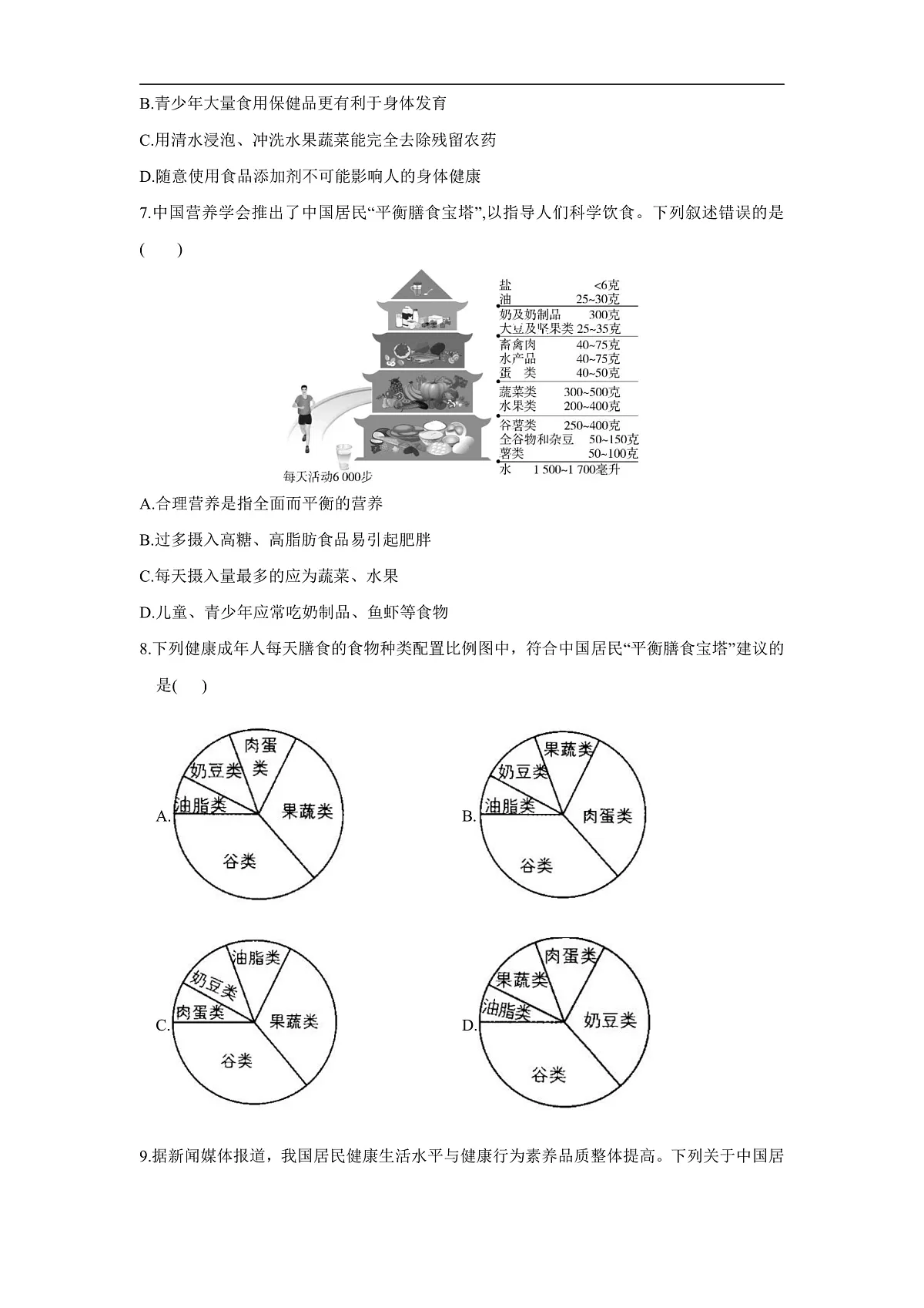 人教版（新课标）生物七下 4.2.3《合理营养与食品安全》分层练习第2页