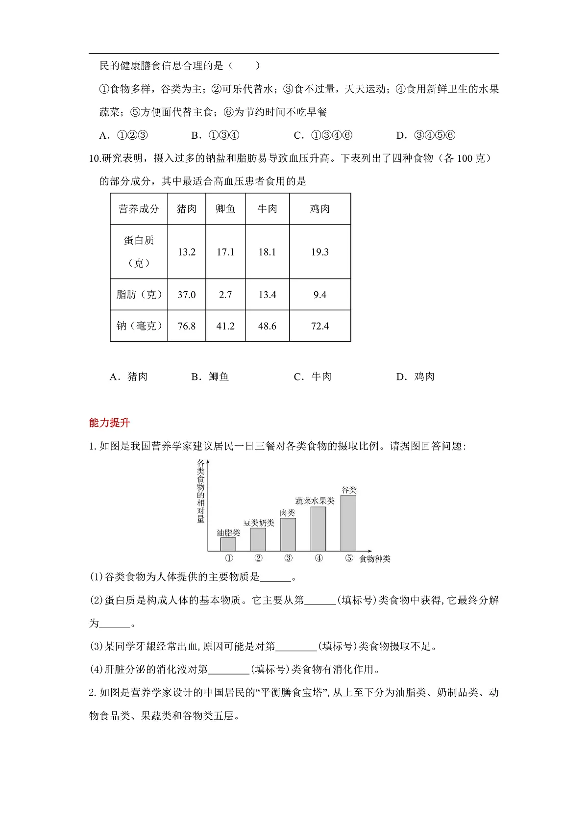 人教版（新课标）生物七下 4.2.3《合理营养与食品安全》分层练习第3页