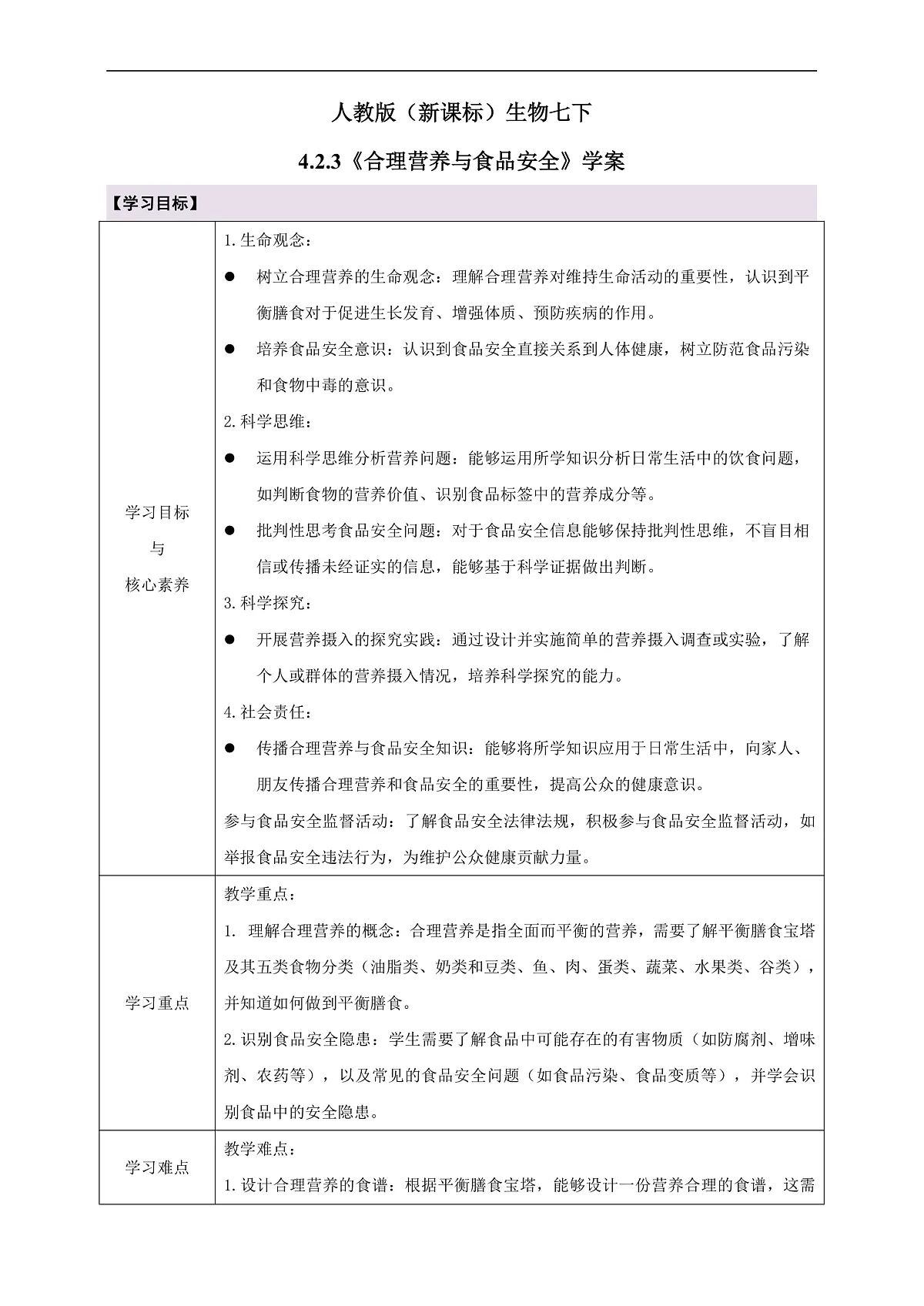 人教版（新课标）生物七下 4.2.3《合理营养与食品安全》学案第1页