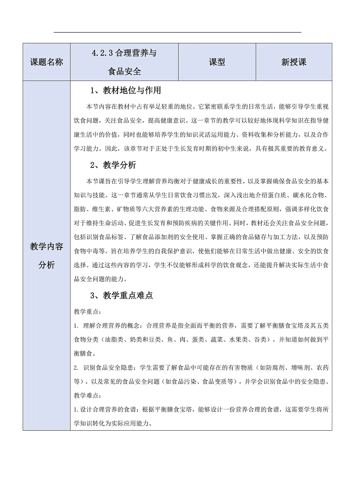 人教版（新课标）生物七下 4.2.3《合理营养与食品安全》教案第1页